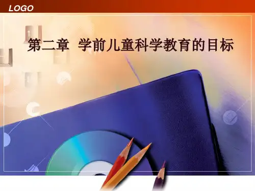 学前儿童科学教育的目标
