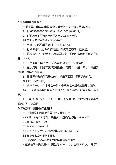 四年级数学下册暑假作业（精选3篇）