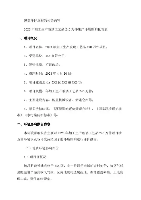 年加工生产玻璃工艺品240万件项目环境影响报告表环评报告