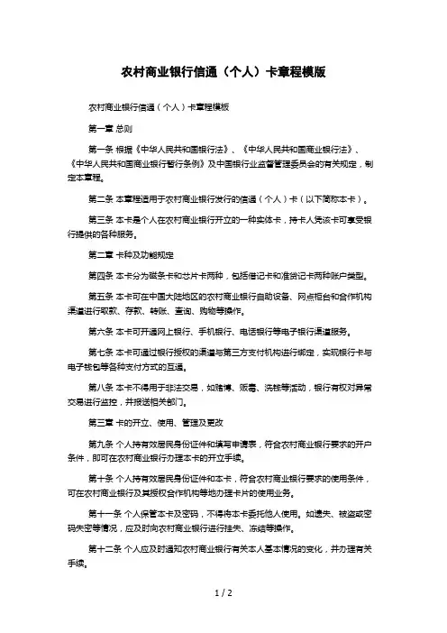 农村商业银行信通(个人)卡章程模版