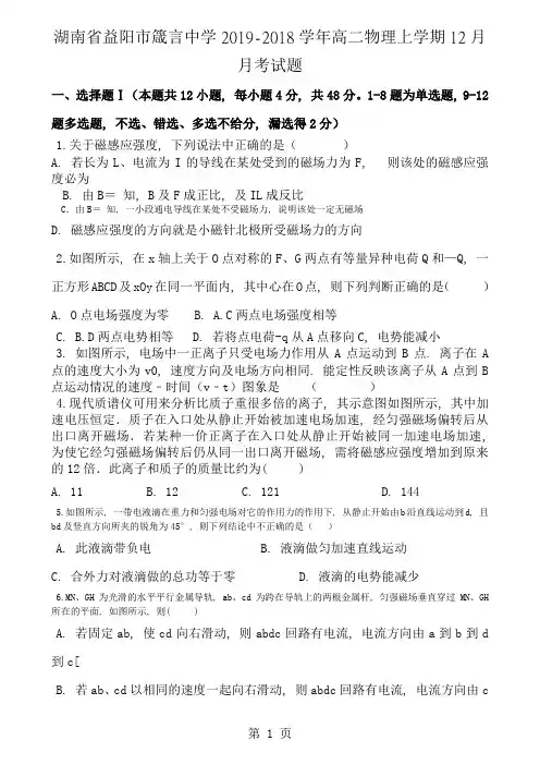 湖南省益阳市箴言中学20172018学年高二物理上学期12月月考试题