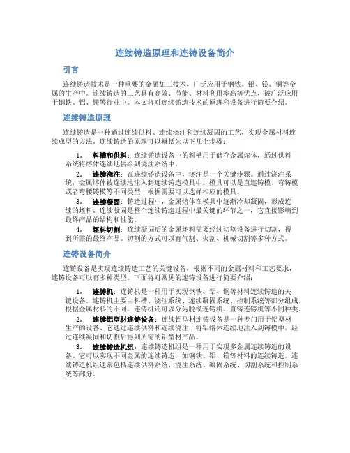 连续铸造原理和连铸设备简介