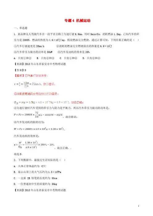 2018年中考物理试题分项版解析汇编(第01期)专题04机械运动(含解析)