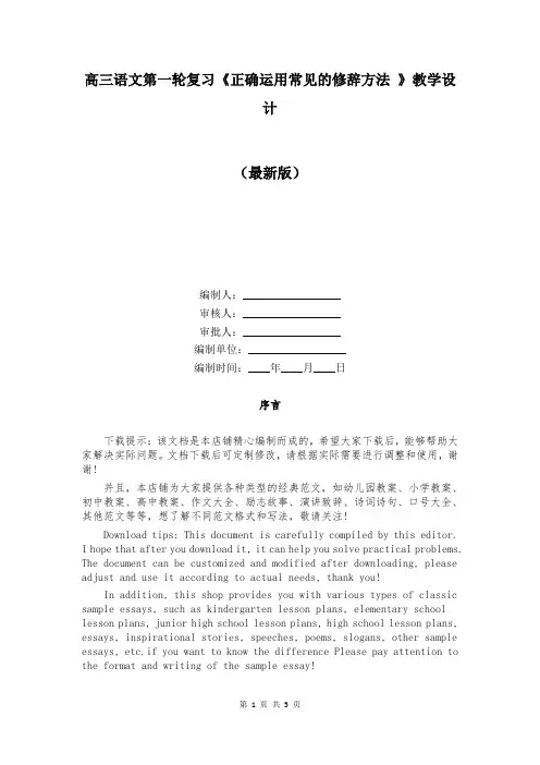 高三语文第一轮复习《正确运用常见的修辞方法 》教学设计精选