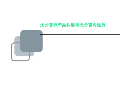 无公害农产品认证与无公害内检员