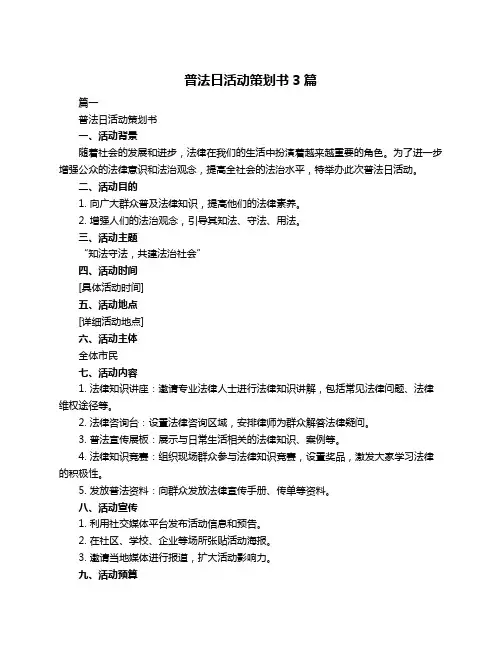 普法日活动策划书3篇