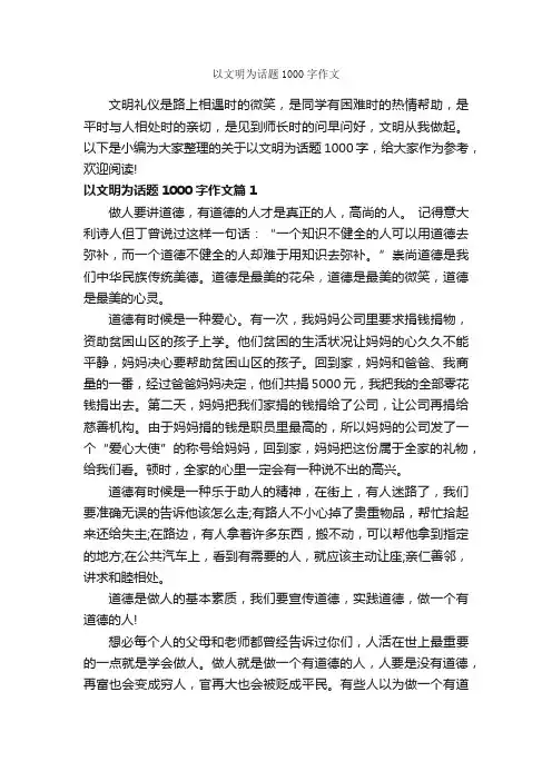 以文明为话题1000字作文_文明礼仪作文_