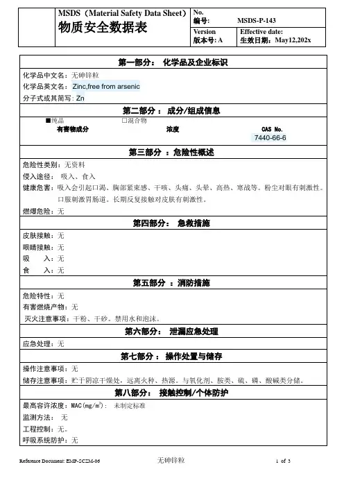 物质安全数据表(MSDS)-无砷锌粒