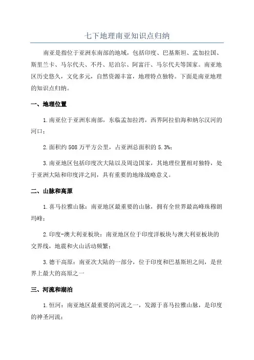 七下地理南亚知识点归纳