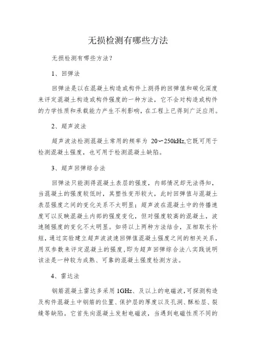 无损检测有哪些方法