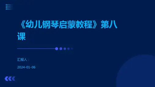 《幼儿钢琴启蒙教程》第八课