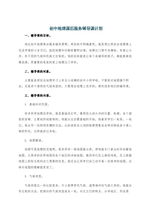 初中地理课后服务辅导课计划