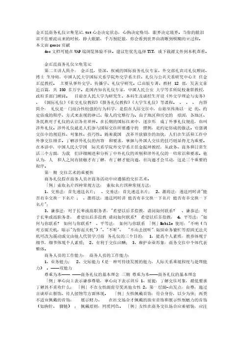 金正昆商务礼仪全集笔记