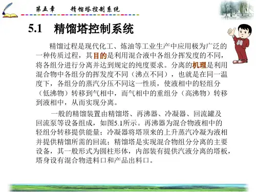 5.1 精馏塔控制系统
