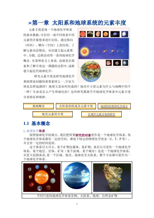 1太阳系和地球系统元素的丰度详解