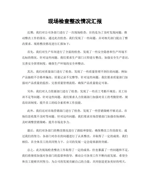 现场检查整改情况汇报