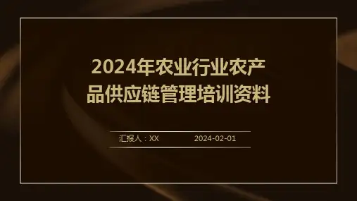 2024年农业行业农产品供应链管理培训资料