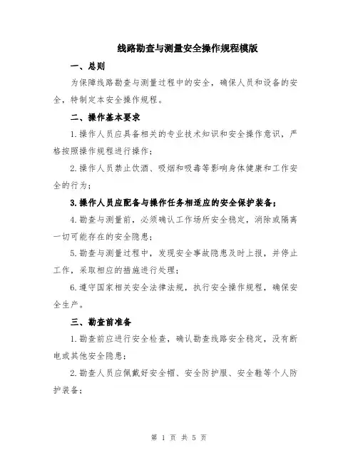 线路勘查与测量安全操作规程模版