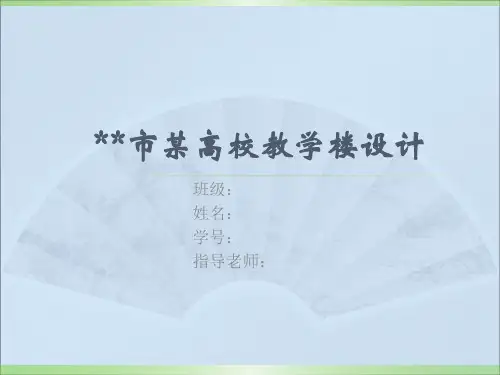 四层框架结构教学楼设计说明演示文稿