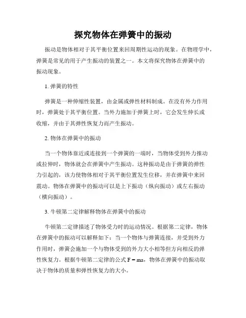 探究物体在弹簧中的振动