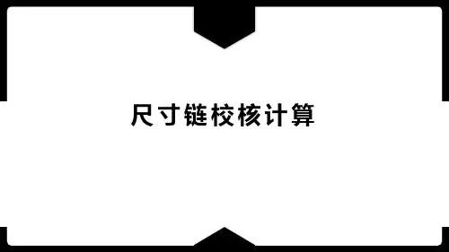 公差配合与检测技术课件-尺寸链校核计算