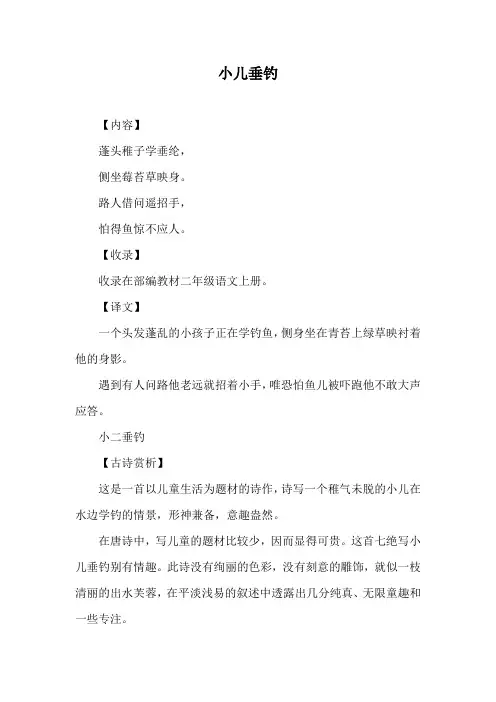小儿垂钓二年级上册古诗