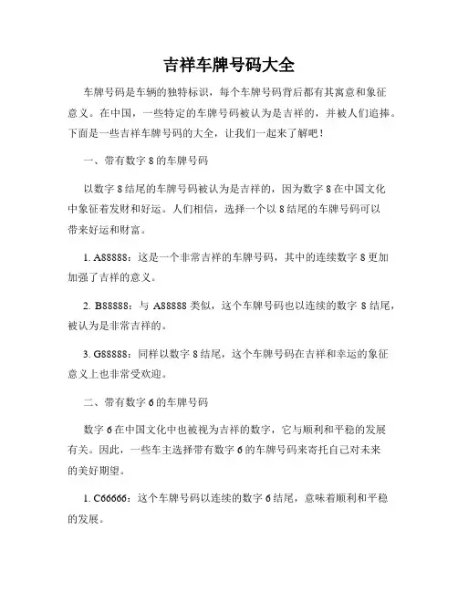 吉祥车牌号码大全