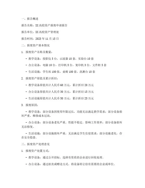 高校资产报废申请报告