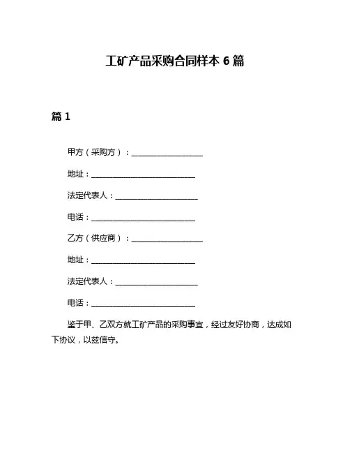 工矿产品采购合同样本6篇