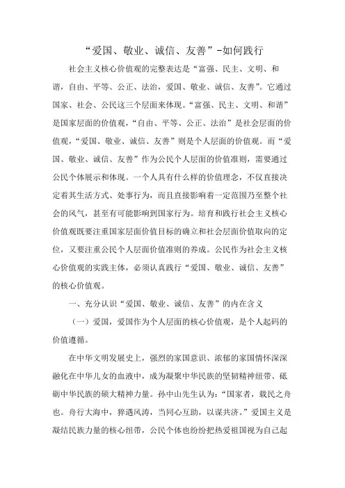 “爱国、敬业、诚信、友善”-如何践行