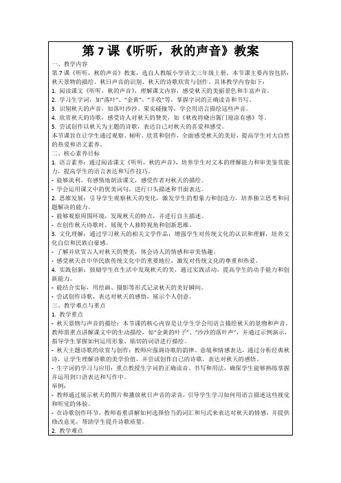 第7课《听听,秋的声音》教案