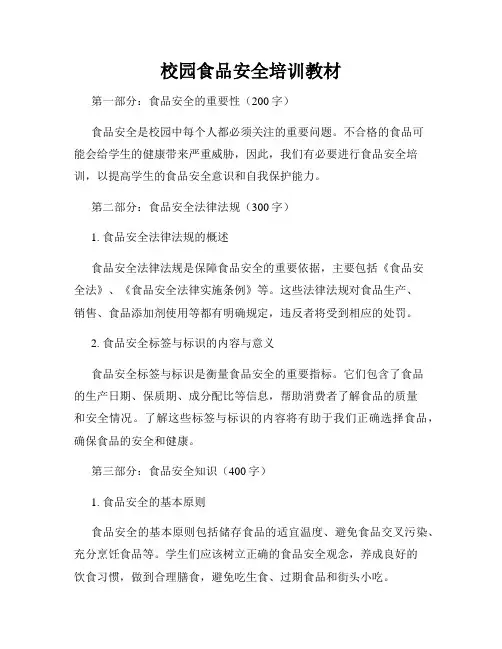 校园食品安全培训教材