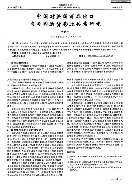 中国对美国商品出口与美国通货膨胀关系研究
