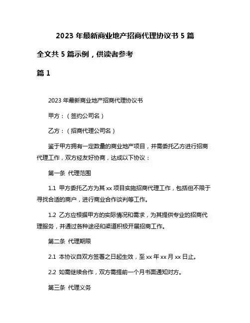 2023年最新商业地产招商代理协议书5篇