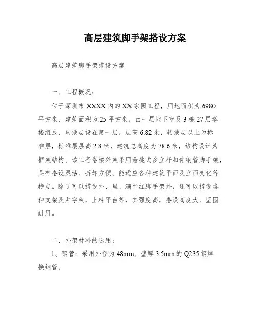 高层建筑脚手架搭设方案