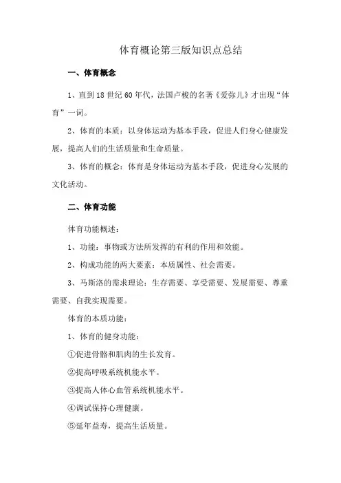 体育概论第三版知识点总结