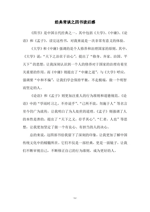 经典常谈之四书读后感