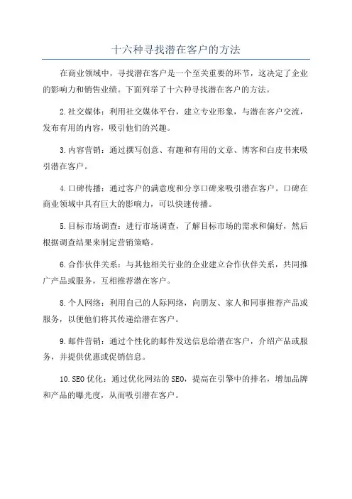 十六种寻找潜在客户的方法