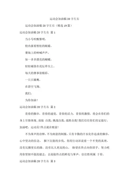 运动会加油稿20字左右