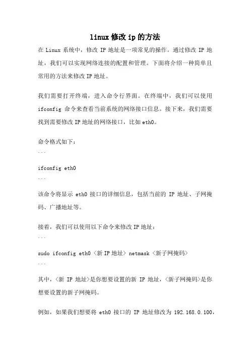 linux修改ip的方法