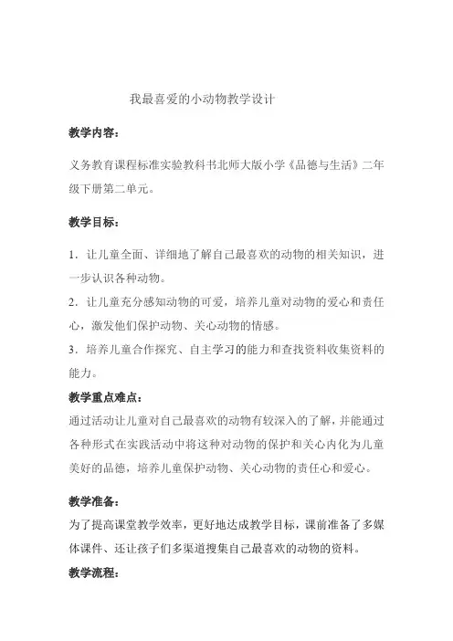 我最喜爱的小动物教学设计