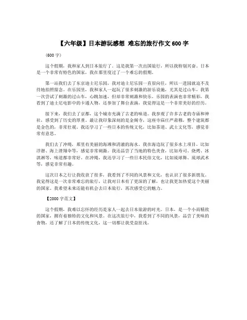 【六年级】日本游玩感想 难忘的旅行作文600字