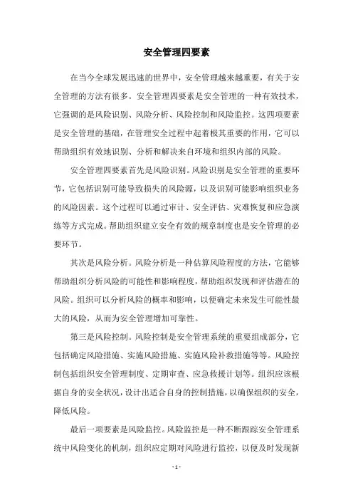 安全管理四要素
