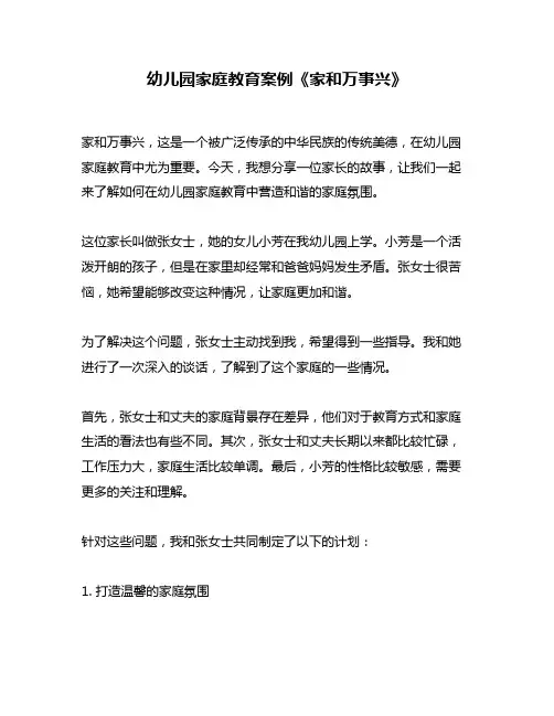 幼儿园家庭教育案例《家和万事兴》