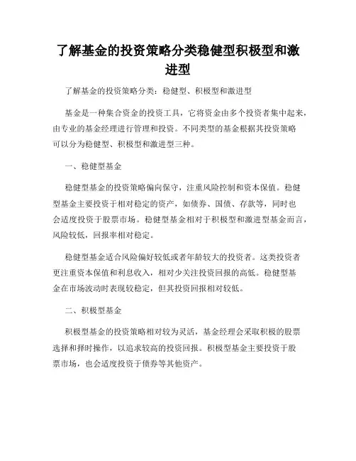 了解基金的投资策略分类稳健型积极型和激进型