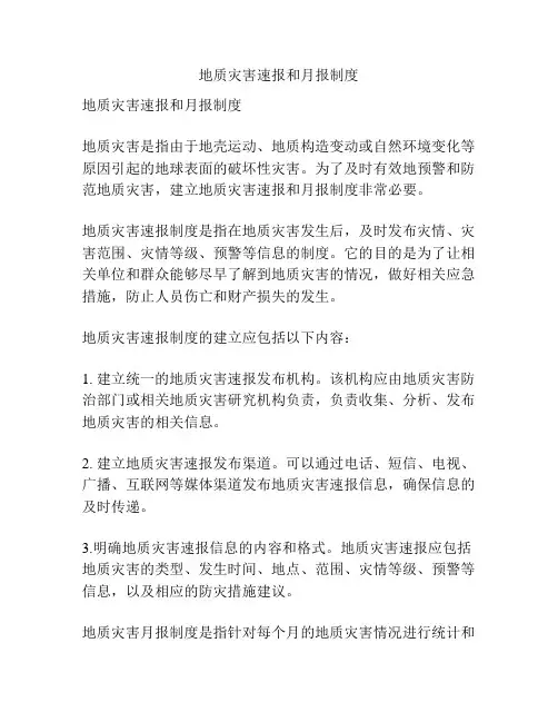 地质灾害速报和月报制度