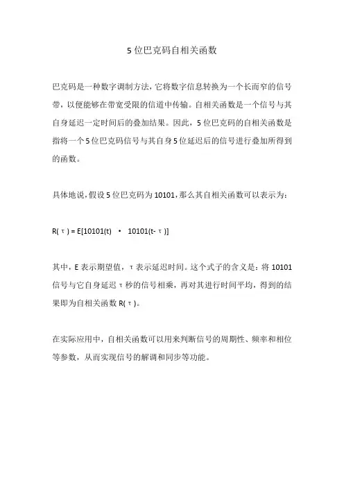 5位巴克码自相关函数
