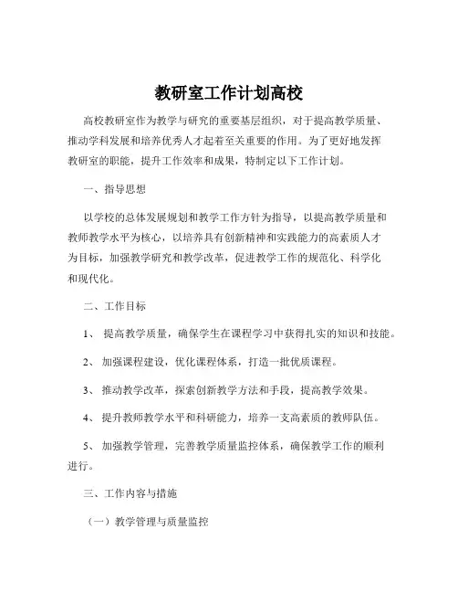 教研室工作计划高校