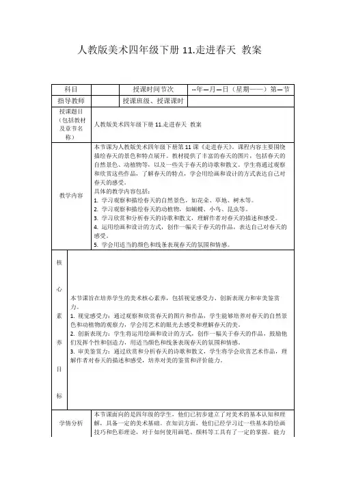 人教版美术四年级下册11.走进春天教案