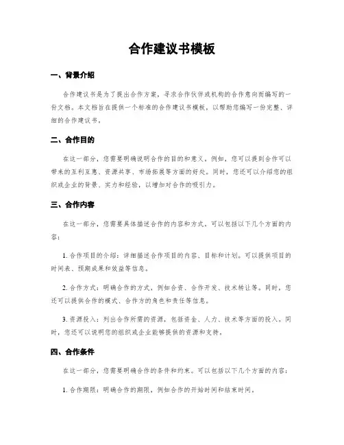 合作建议书模板